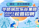 遇见·欢乐创想家丨华侨城欢乐谷集团2023届校园招聘全面启动