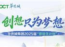 华侨城集团2025届管培生校园招聘正式启动！