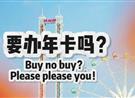 Hello.年卡buy no buy？