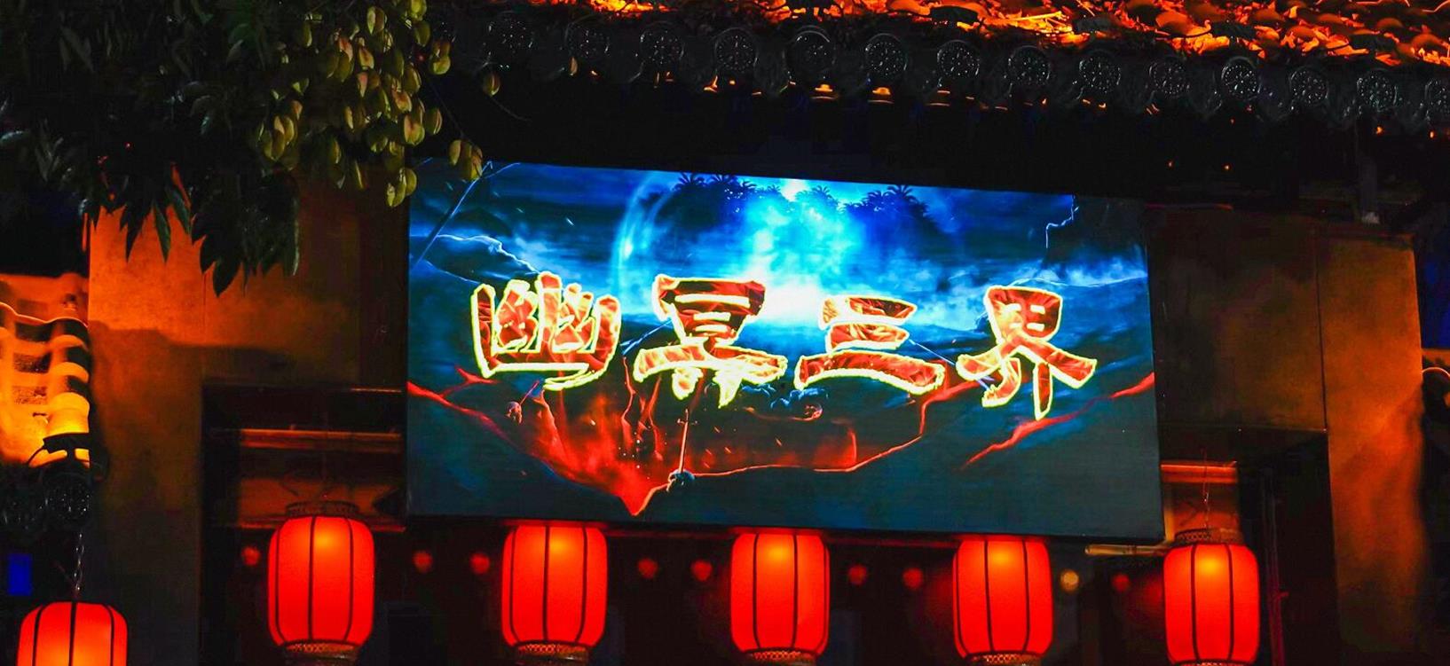 幽冥三界