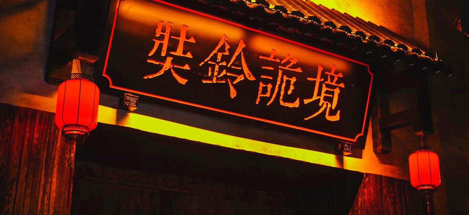 奘铃诡境