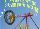 今天成都最低7度，但大摆锤有180度