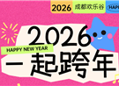 【重要】事关成都跨年的通知！