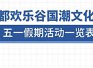 【超全】五一假期活动信息一览表！