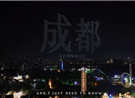 五一顶流：成都夜空被无人机浪漫攻陷！
