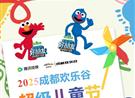 儿童免票！六一就逛「芝麻街」！