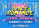 太空奇缘城市音乐派对开票倒计时！沙一汀惊喜加盟！