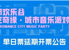 单日票开售延期公告