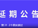 关于“太空奇缘城市音乐派对成都站”延期公告