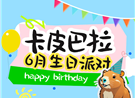 @六月过生的小朋友：免费入园参加卡皮巴拉生日派对！