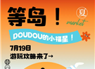 等岛！DOUDOU的小福星！7月19日游玩攻略来了→