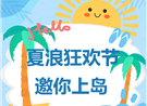 嘿多岛进化论：玩水狂欢演艺加码！