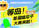 等岛！首届嗑瓜子大赛来啦！