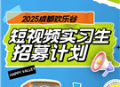 招实习生啦！和明星网红当同事是种什么体验？