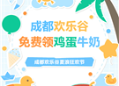 转发给你长辈，免费到欢乐谷领鸡蛋牛奶了！