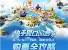 速戳，夏日游音节购票全攻略上线！