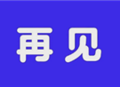 该说再见了...