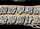 早鸟票倒计时2天！剧本杀小镇+惊奇演艺即将开启！