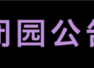 今日闭园！公主们周六免费玩！