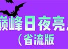 超长狂欢14h！惊奇潮玩节巅峰日夜超全Q&A来了！