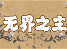 2026惊奇潮玩节 第一批NPC阵容官宣！