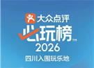 喜讯！成都欢乐谷荣登2026大众点评必玩榜！