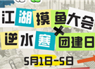 五一来“摸鱼”了！速把好礼带回家！
