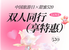 中国旅游日&520加倍宠粉！双人享特惠！