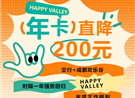时隔一年重磅回归！交行×成都欢乐谷年卡直降200元，299元...