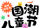 儿童节不折腾！轻松遛娃一站搞定！