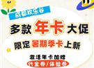 年卡购买最佳时机来了！错过遗憾一年！