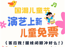 儿童免票：遛娃演艺上新！神秘男团空降！