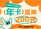 交行×成都欢乐谷 | 年卡直降200元，不到一张门票钱畅玩一...