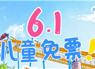 无论几岁~来欢乐谷享受童年！