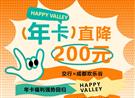 交行×成都欢乐谷 | 年卡直降200元，不到一张门票钱畅玩一...
