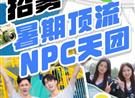 日薪千元：请你来当暑期顶流NPC！