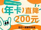 交行×成都欢乐谷 | 年卡直降200元，不到一张门票钱畅玩一...