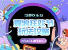 夏浪全攻略来了：白天玩水陆！晚上看明星！