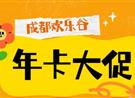 不用等618了！全年年卡最低价！