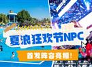 夏浪狂欢节NPC首发阵容 心动解锁！