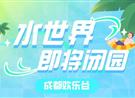 耍水倒计时！水世界即将闭园！