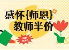 划重点：教师及亲友享半价啦！
