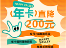 交行×成都欢乐谷 | 年卡直降200元，不到2张门票钱畅玩一...