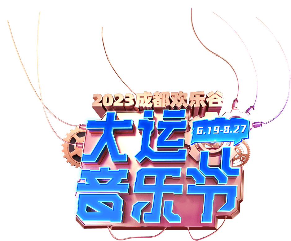 2023成都欢乐谷 大运音乐节